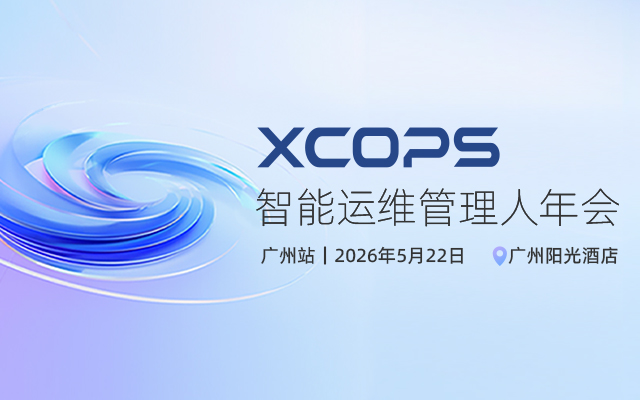 2026XCOPS智能运维管理人年会-广州站