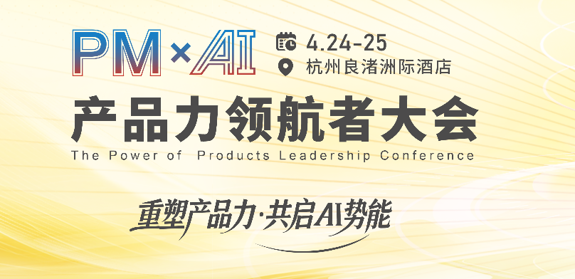 2026产品力领航者大会PM x AI