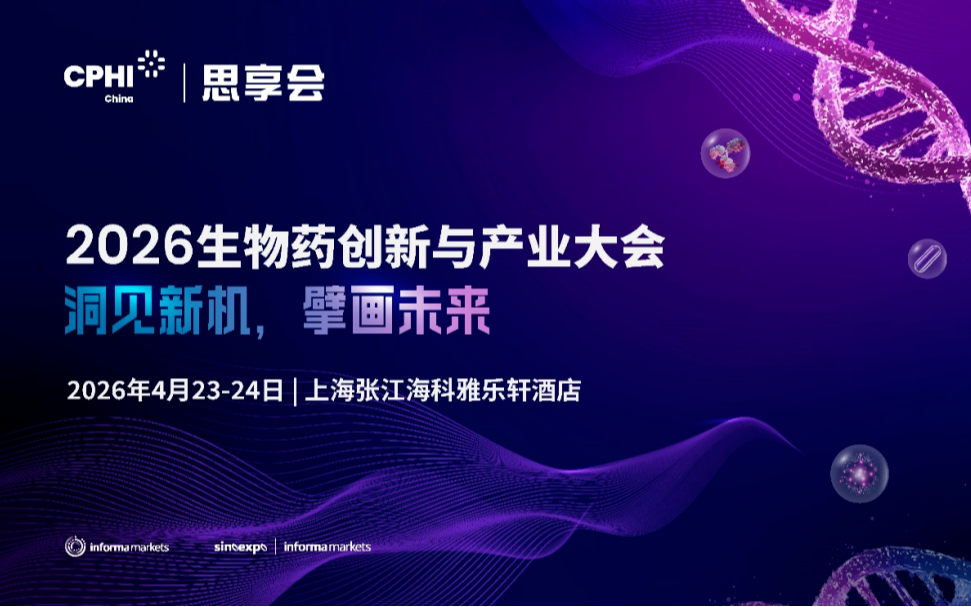 CPHI思享会-2026生物药创新与产业大会