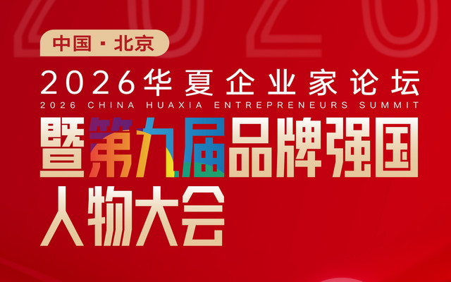 2026华夏企业家论坛暨第九届品牌强国人物大会