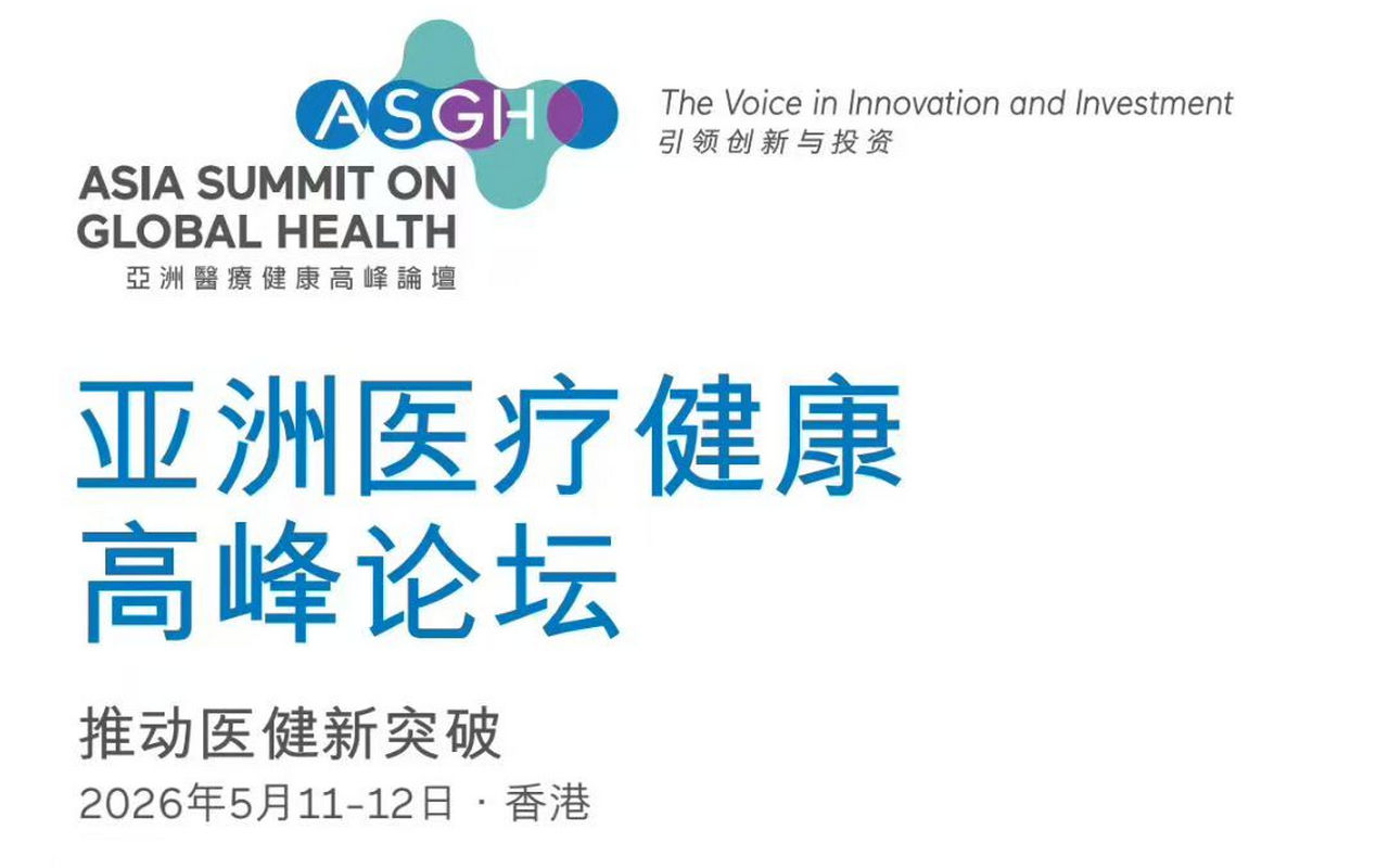 第六届亚洲医疗健康高峰论坛