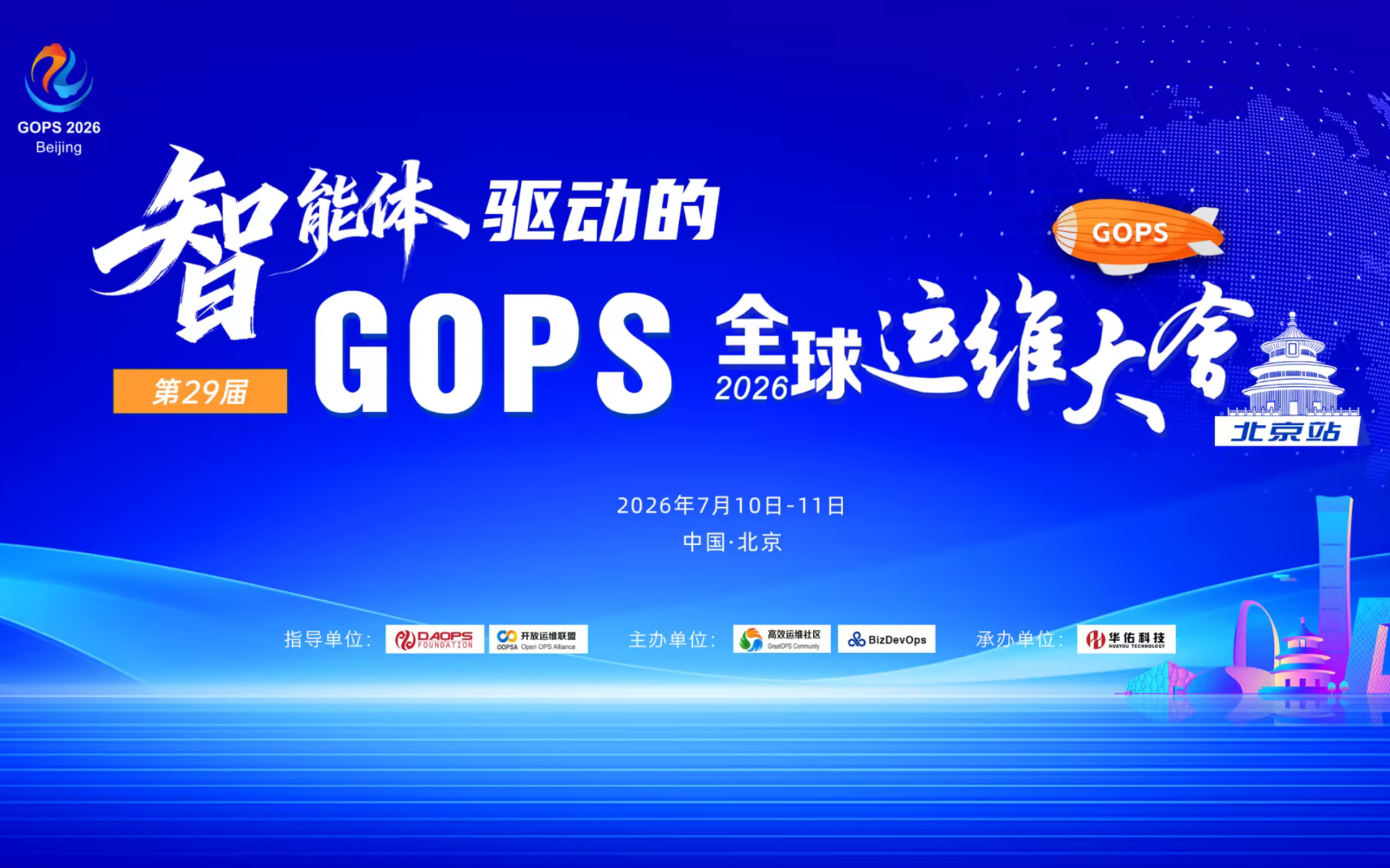 第29届智能体驱动的GOPS全球运维大会2026·北京站