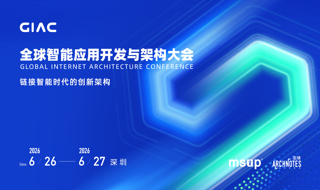 2026GIAC全球智能应用开发与架构大会