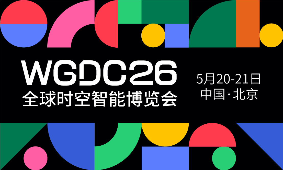 WGDC2026全球时空智能博览会