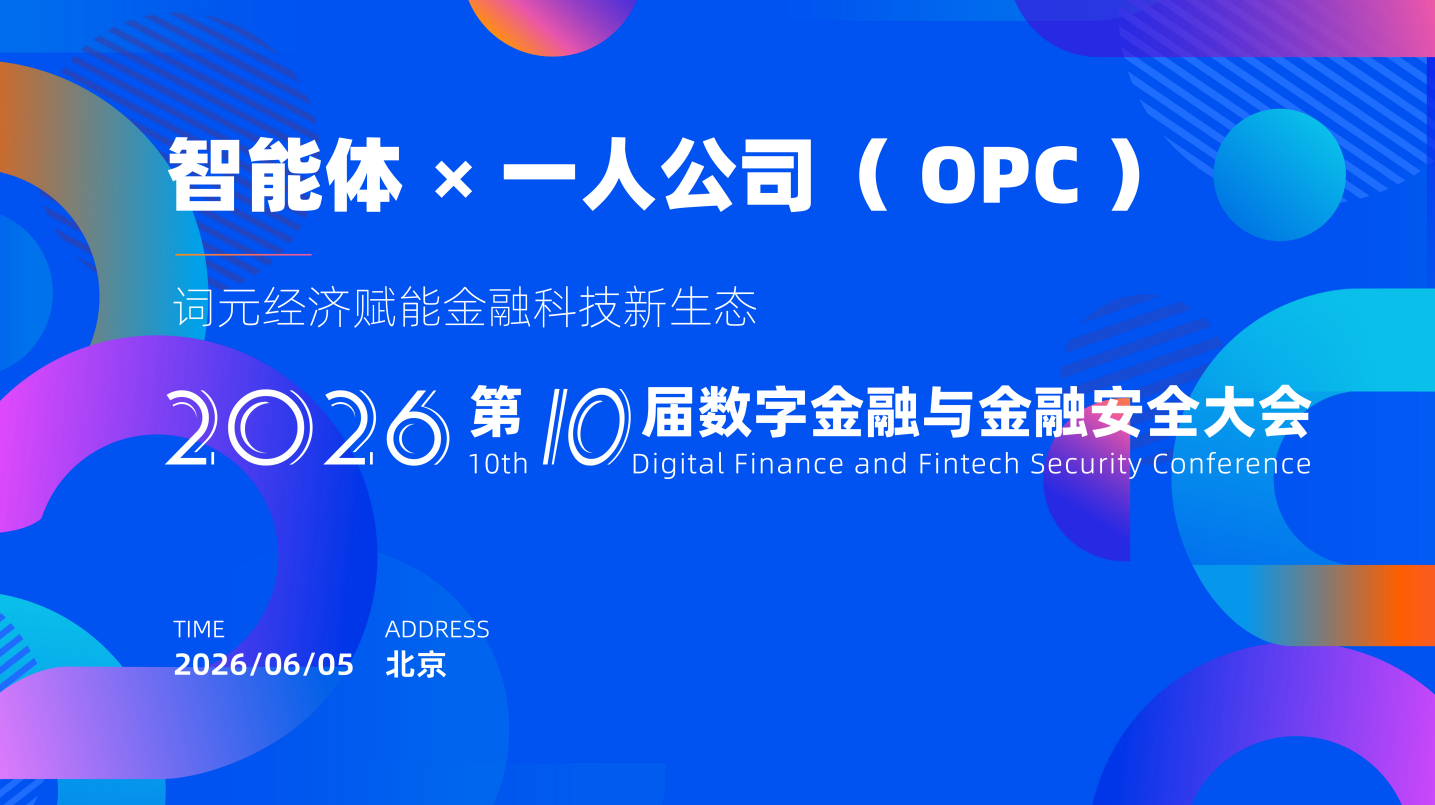 2026第十届数字金融与金融安全大会