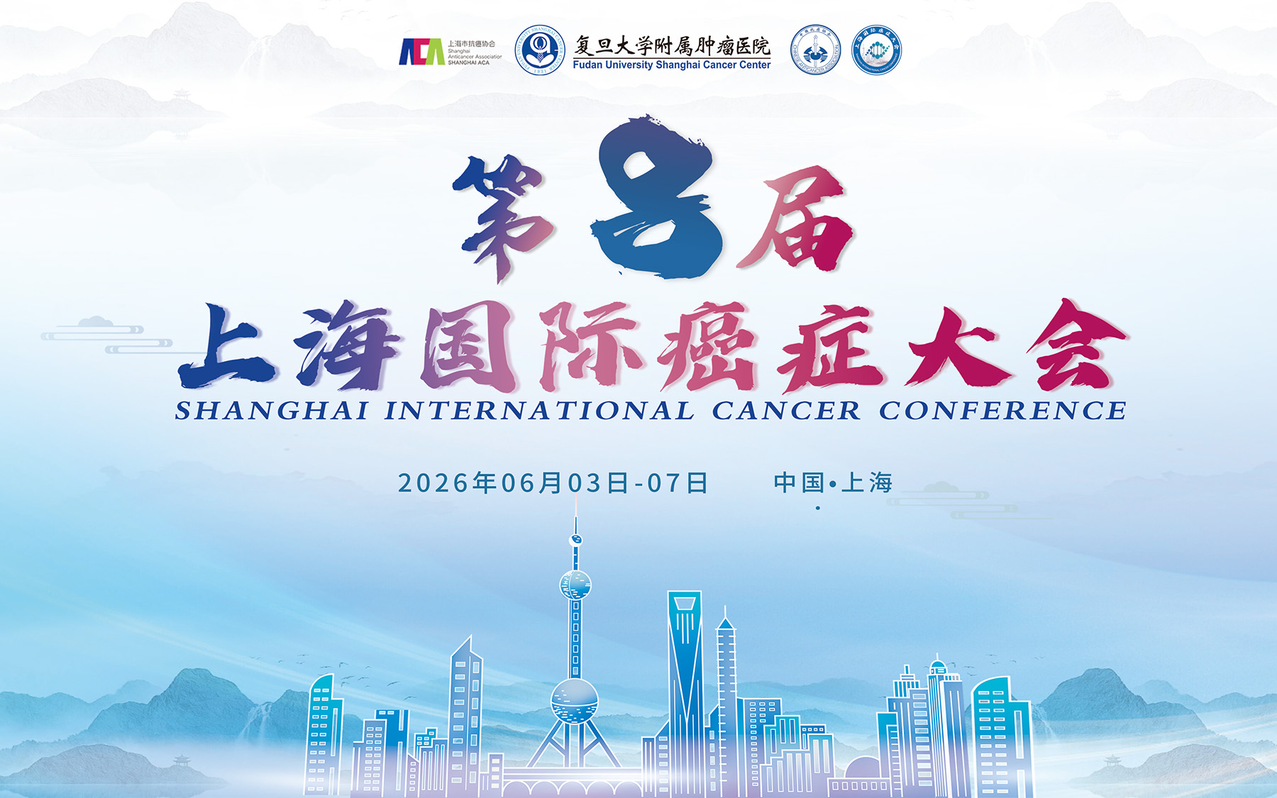 第八届上海国际癌症大会