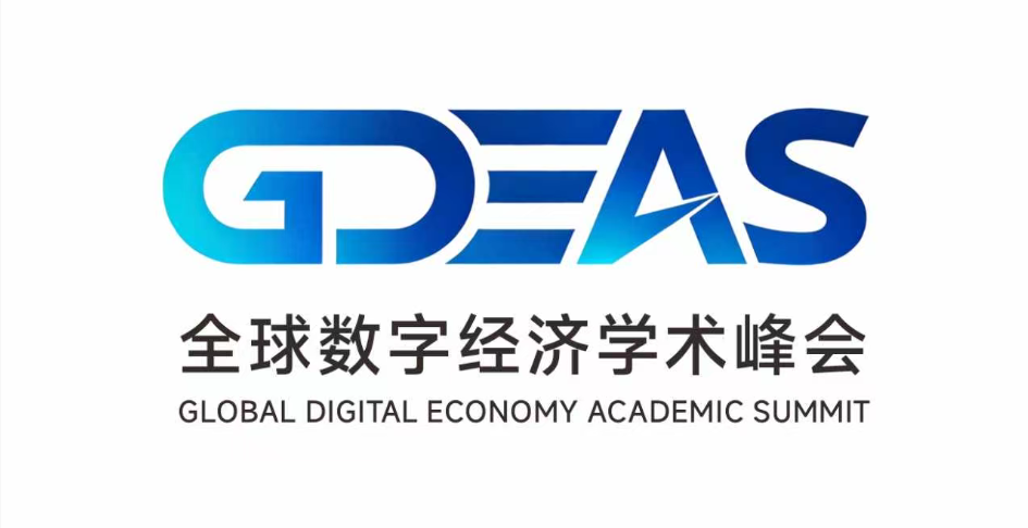 2026全球数字经济学术峰会
