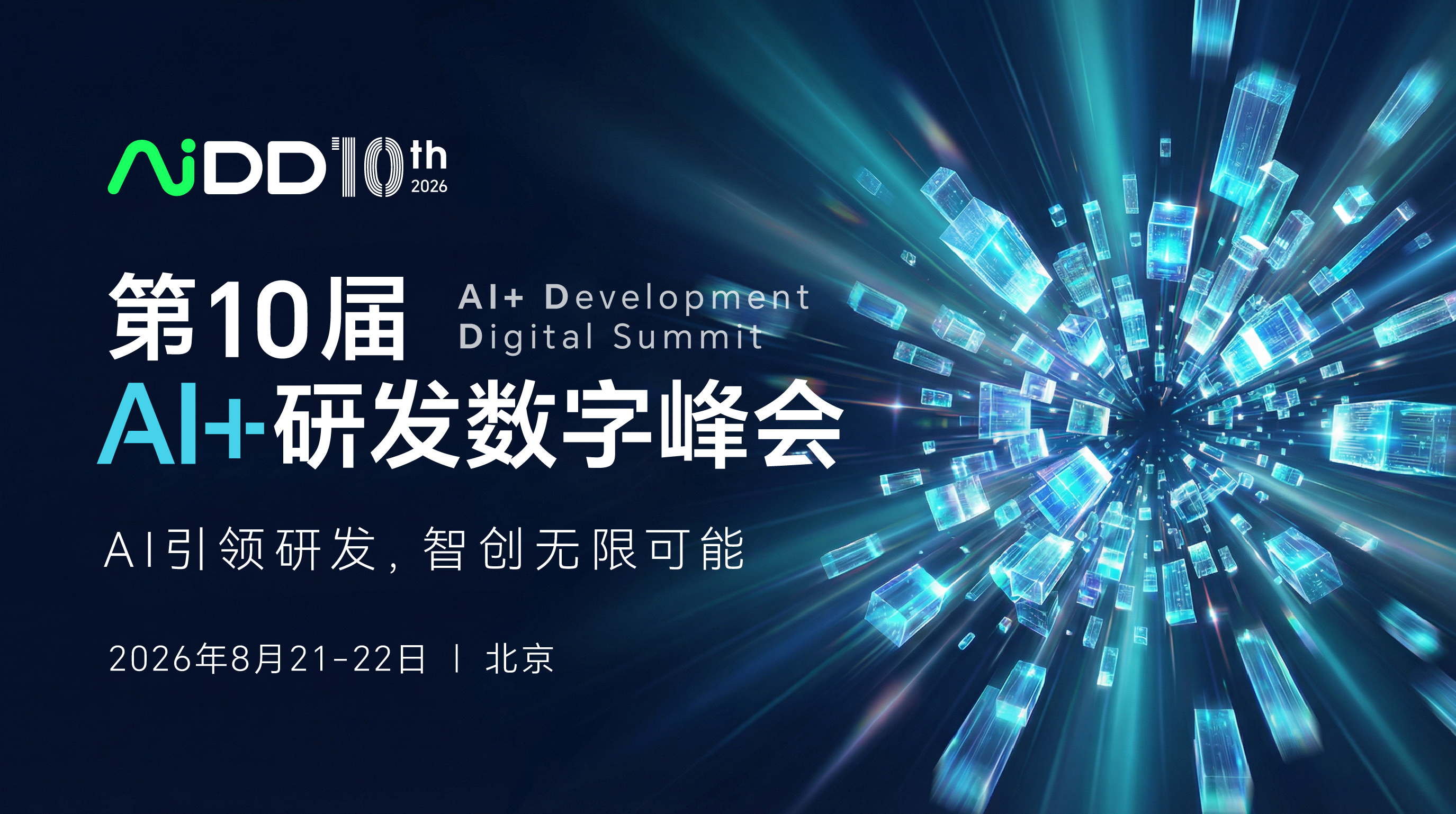 第十届AI+研发数字峰会（AiDD2026）北京站