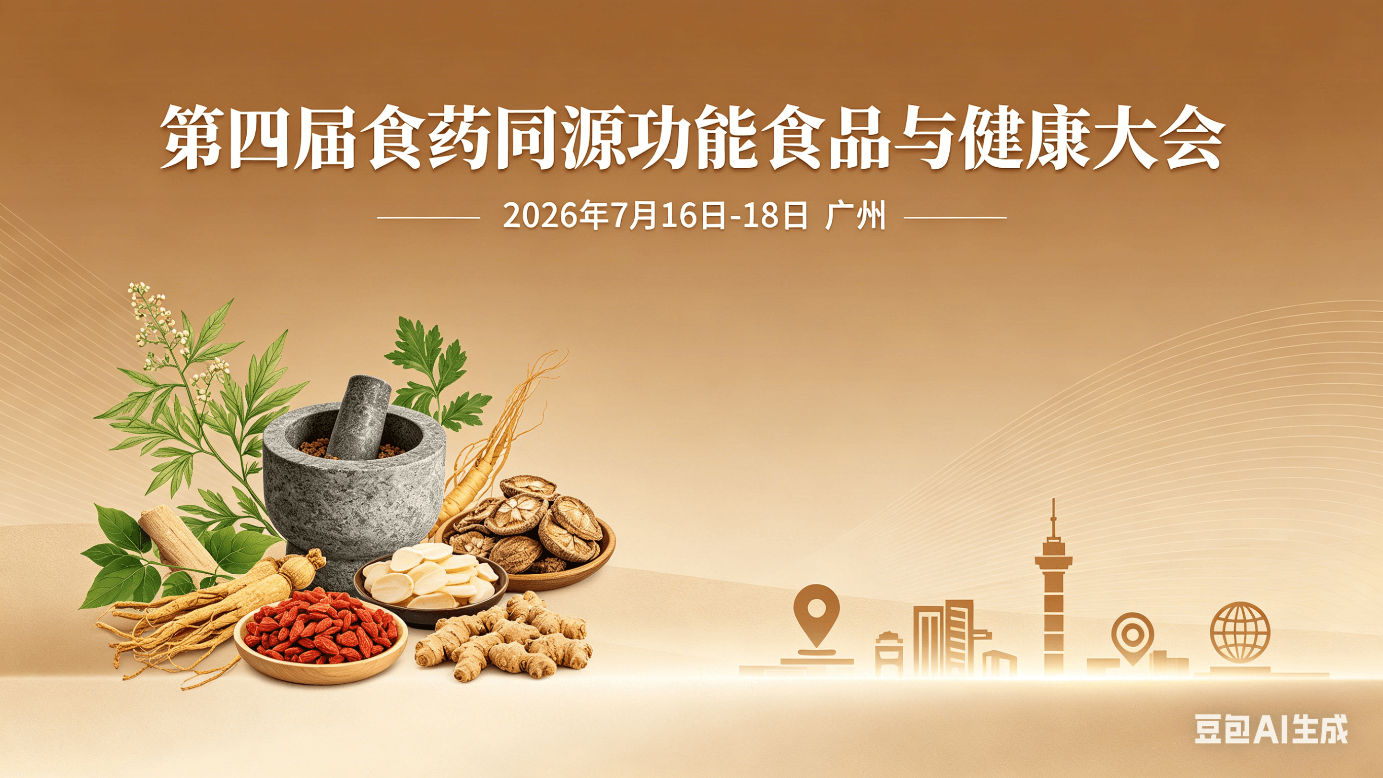 第四届食药同源功能食品与健康大会