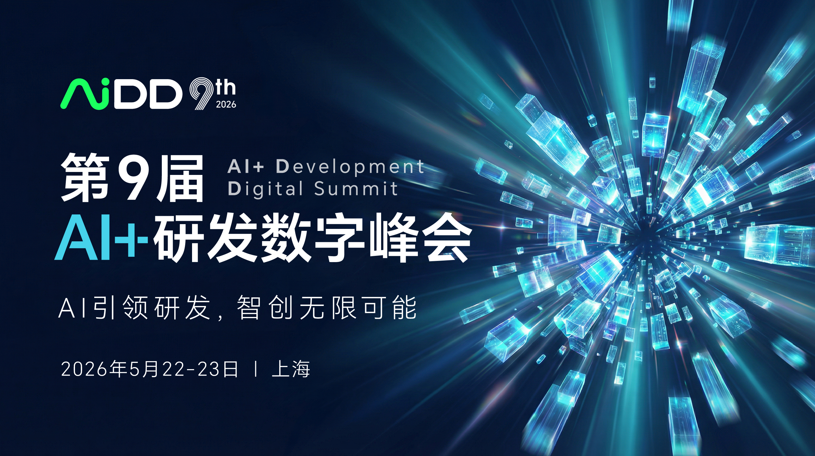 第九届AI+研发数字峰会（AiDD2026）上海站