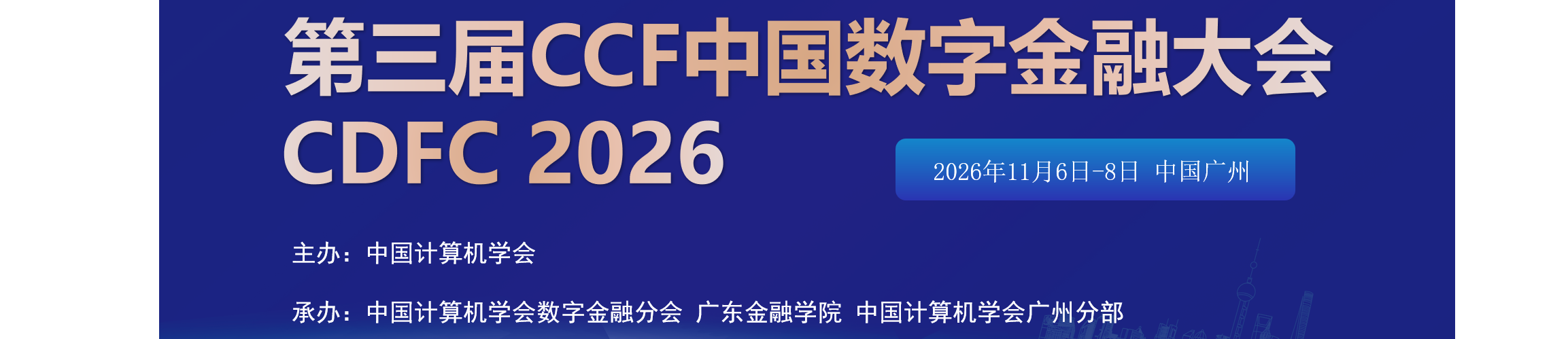 2026 CCF中国数字金融大会
