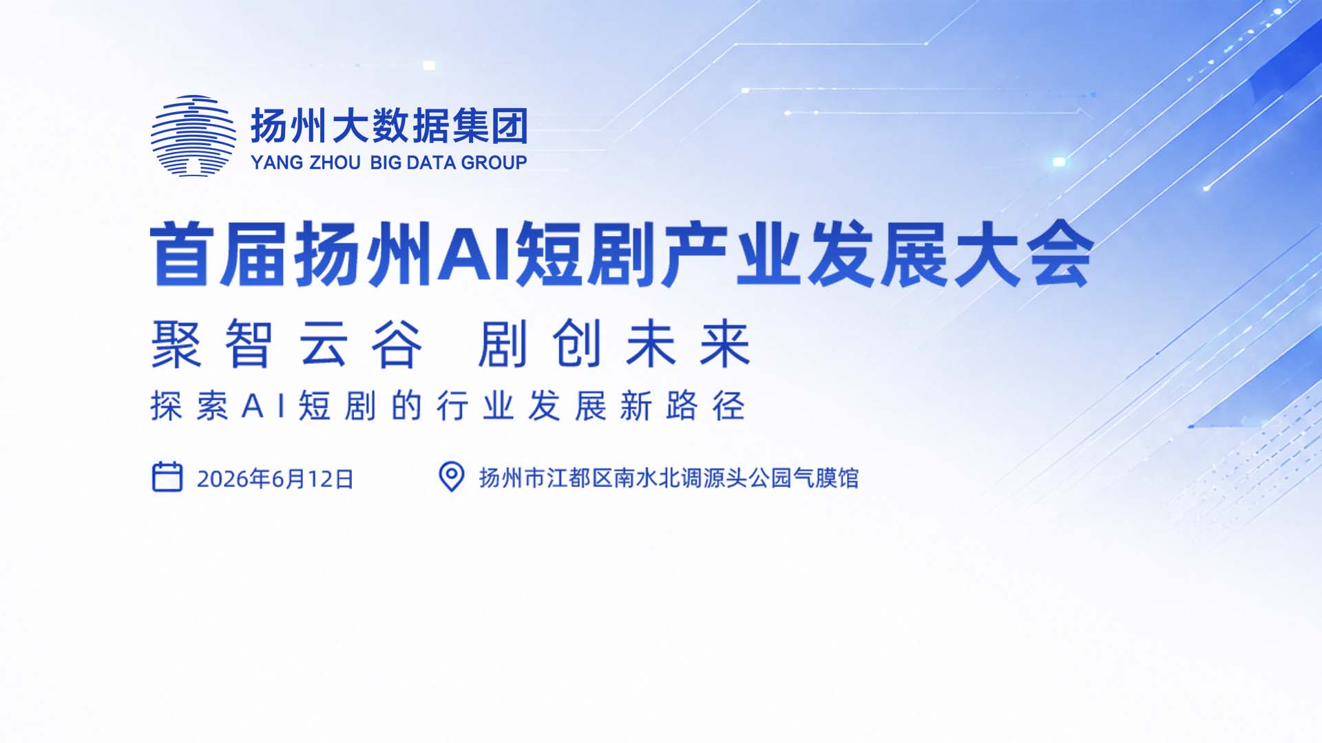 首届扬州AI短剧产业发展大会 2026/6/12扬州