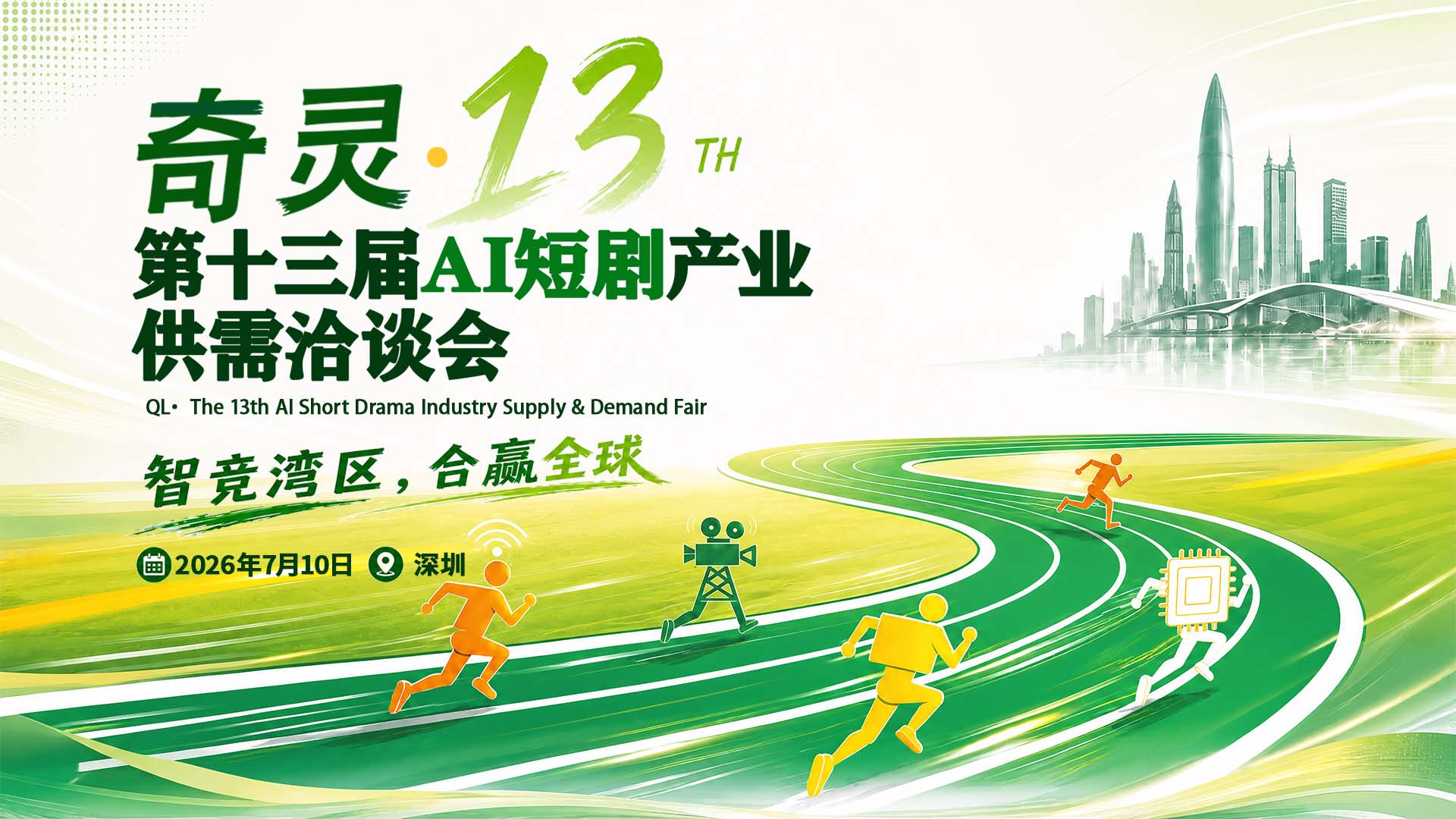 奇灵·第十三届AI短剧产业供需洽谈会2026/7/10深圳