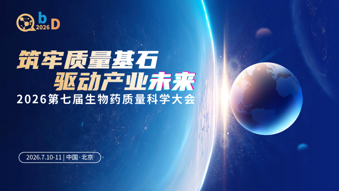 2026年第七届QbD生物药质量科学大会