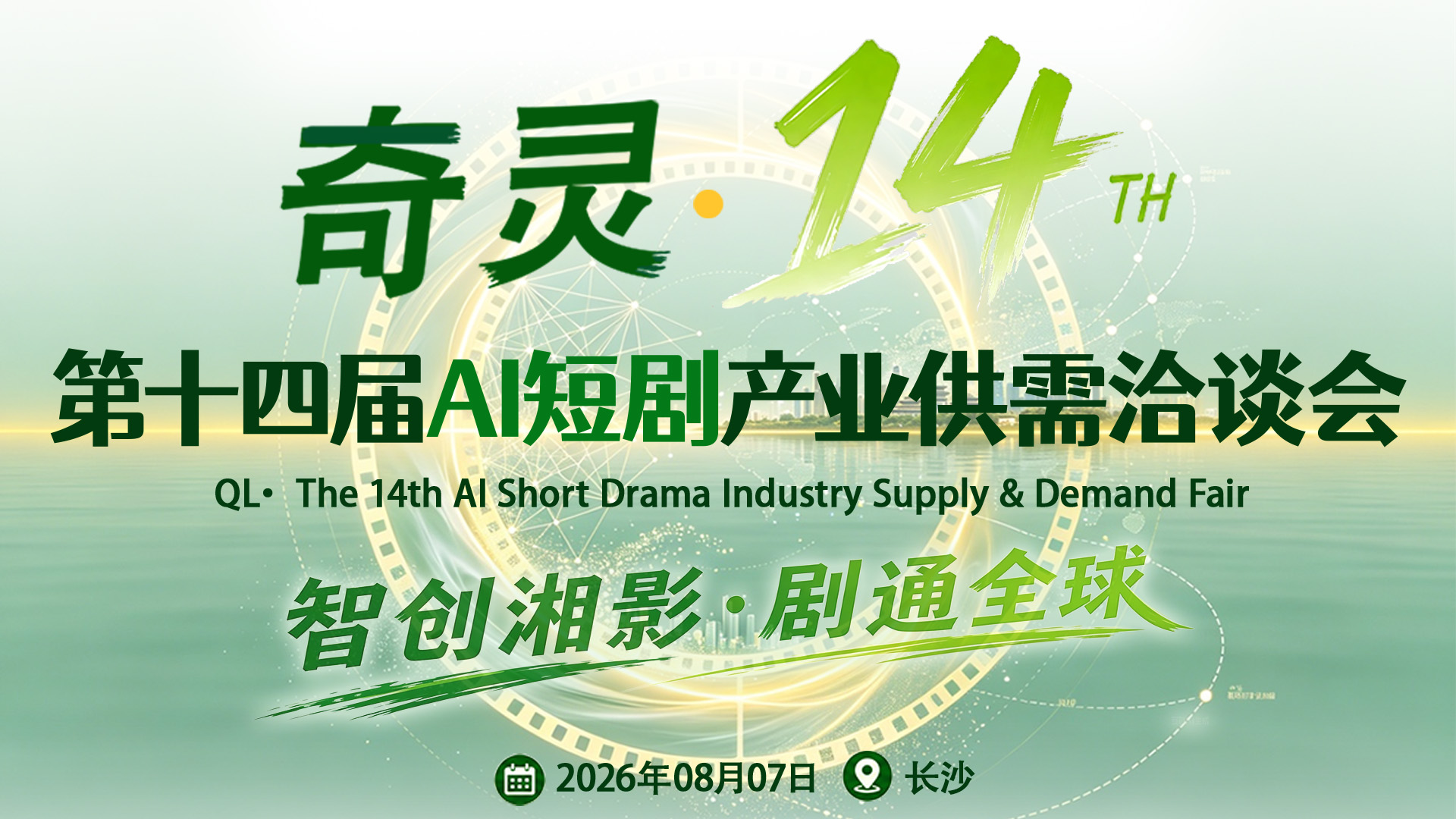 奇灵·第十四届AI短剧产业供需洽谈会2026/8/7长沙