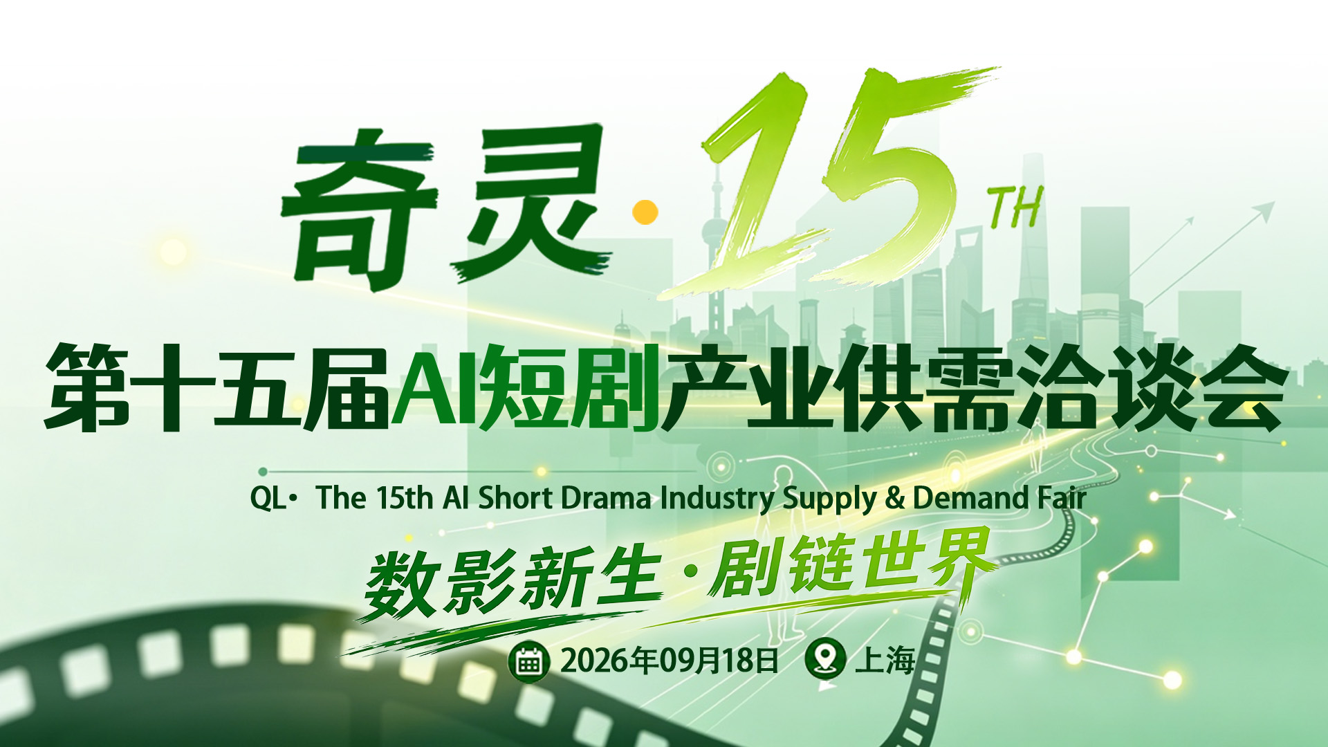 奇灵·第十五届AI短剧产业供需洽谈会2026/9/18上海