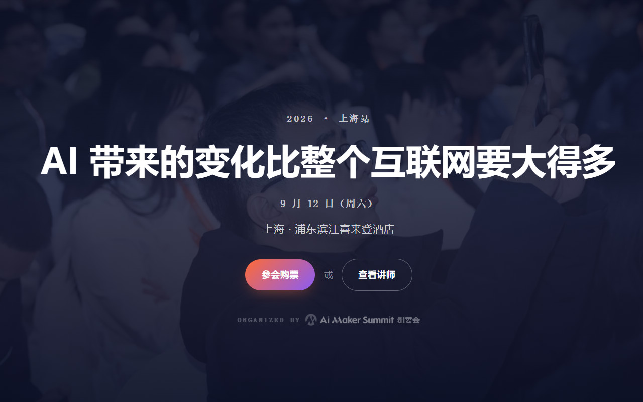 AI Maker Summit 2026 上海站