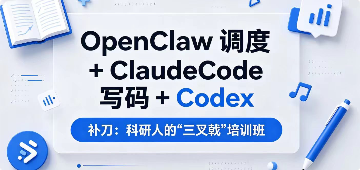基于OpenClaw、ClaudeCode、Codex协同应用的科研论文写作全流程实战培训班