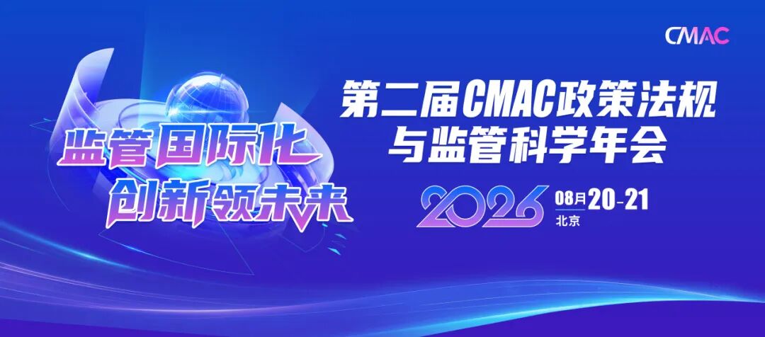 第二届CMAC政策法规与监管科学年会