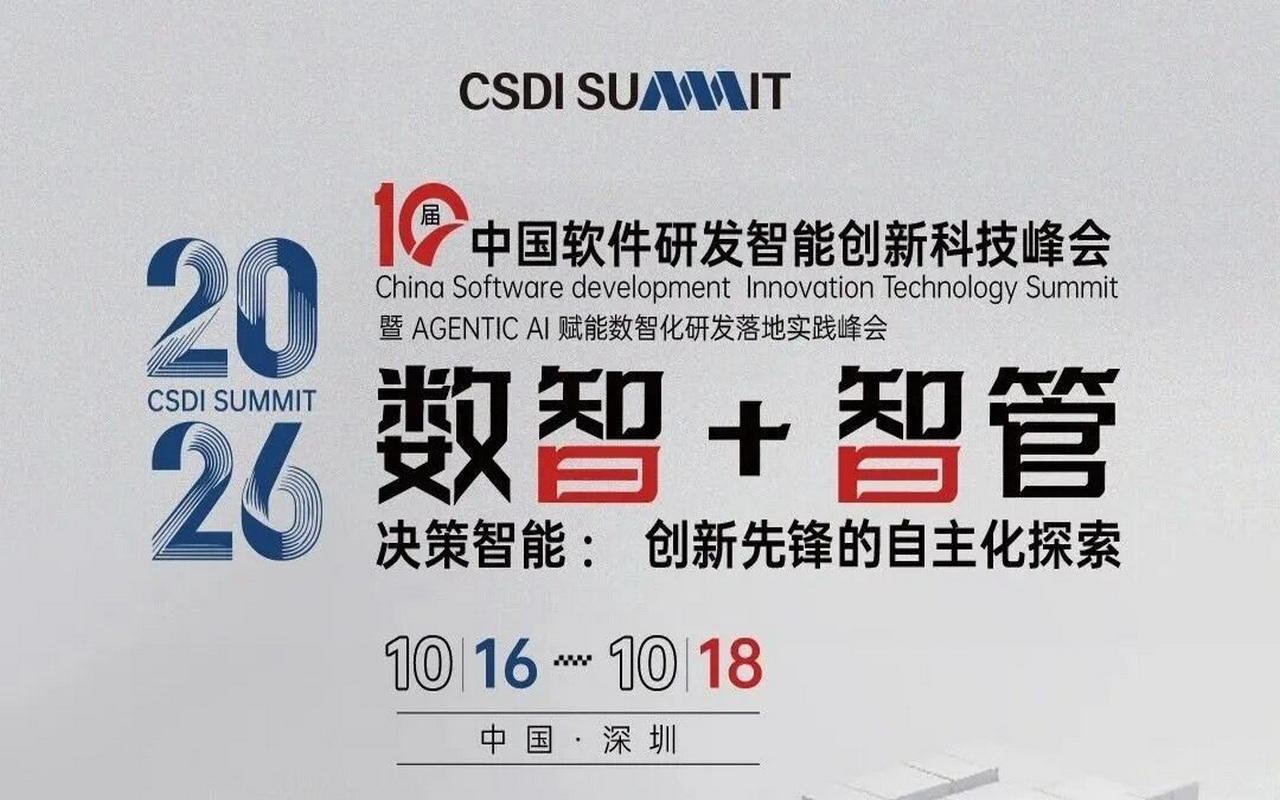 第十届2026CSDI summit中国软件研发智能创新科技峰会