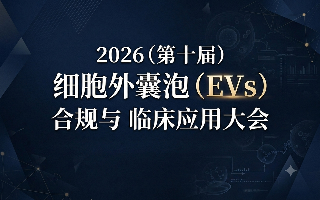 2026(第十届)细胞外囊泡(EVs)合规与临床应用大会