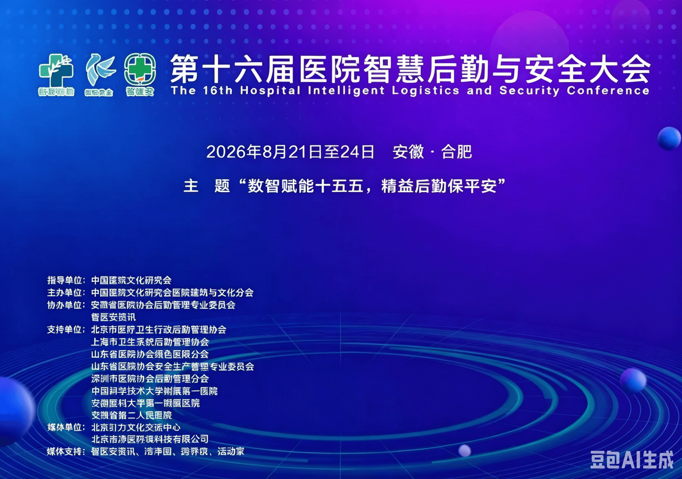  第十六届医院智慧后勤与安全大会