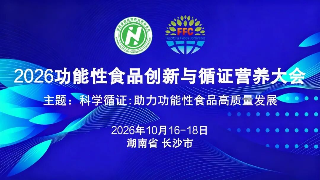 2026功能性食品创新与循证营养大会