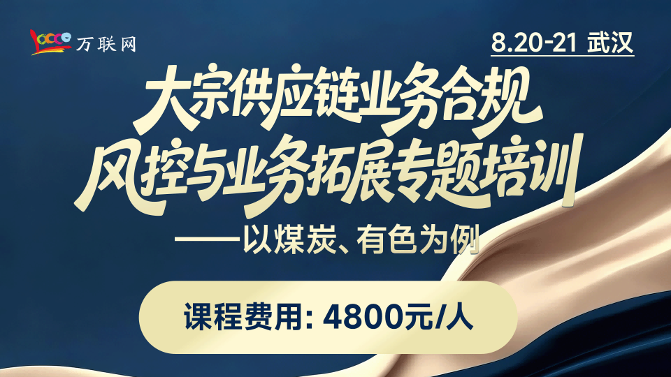 大宗供应链业务合规风控与业务拓展专题培训