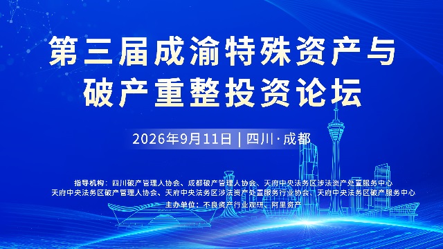 第三届成渝特殊资产与破产重整投资论坛