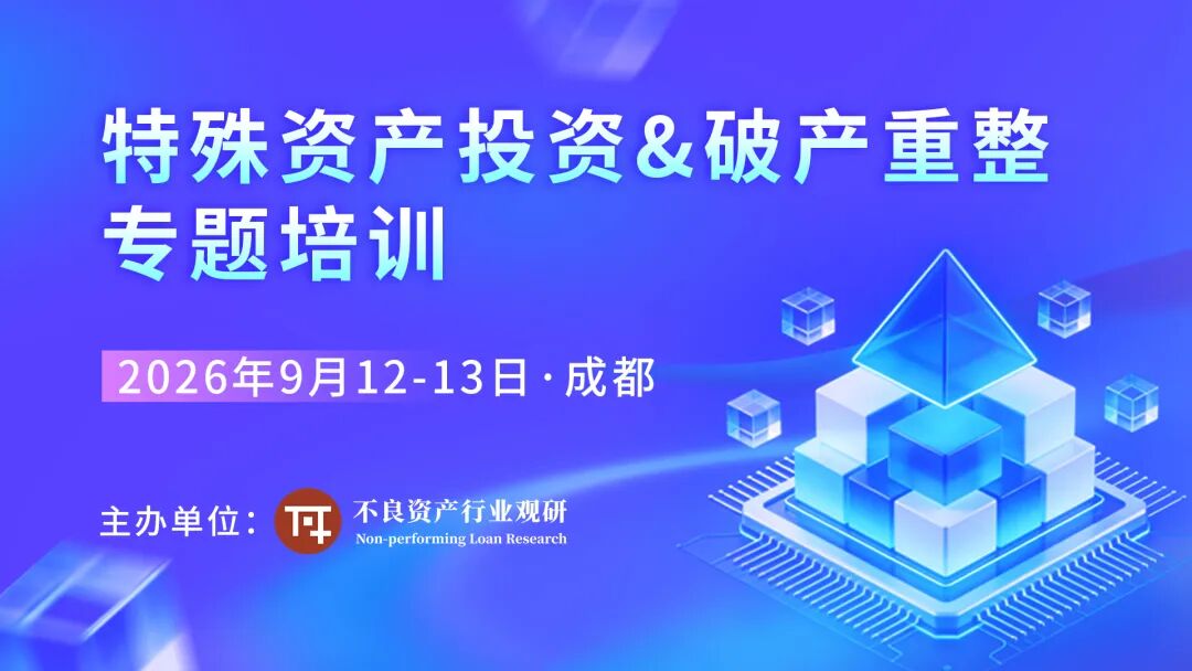 特殊资产投资&破产重整专题培训