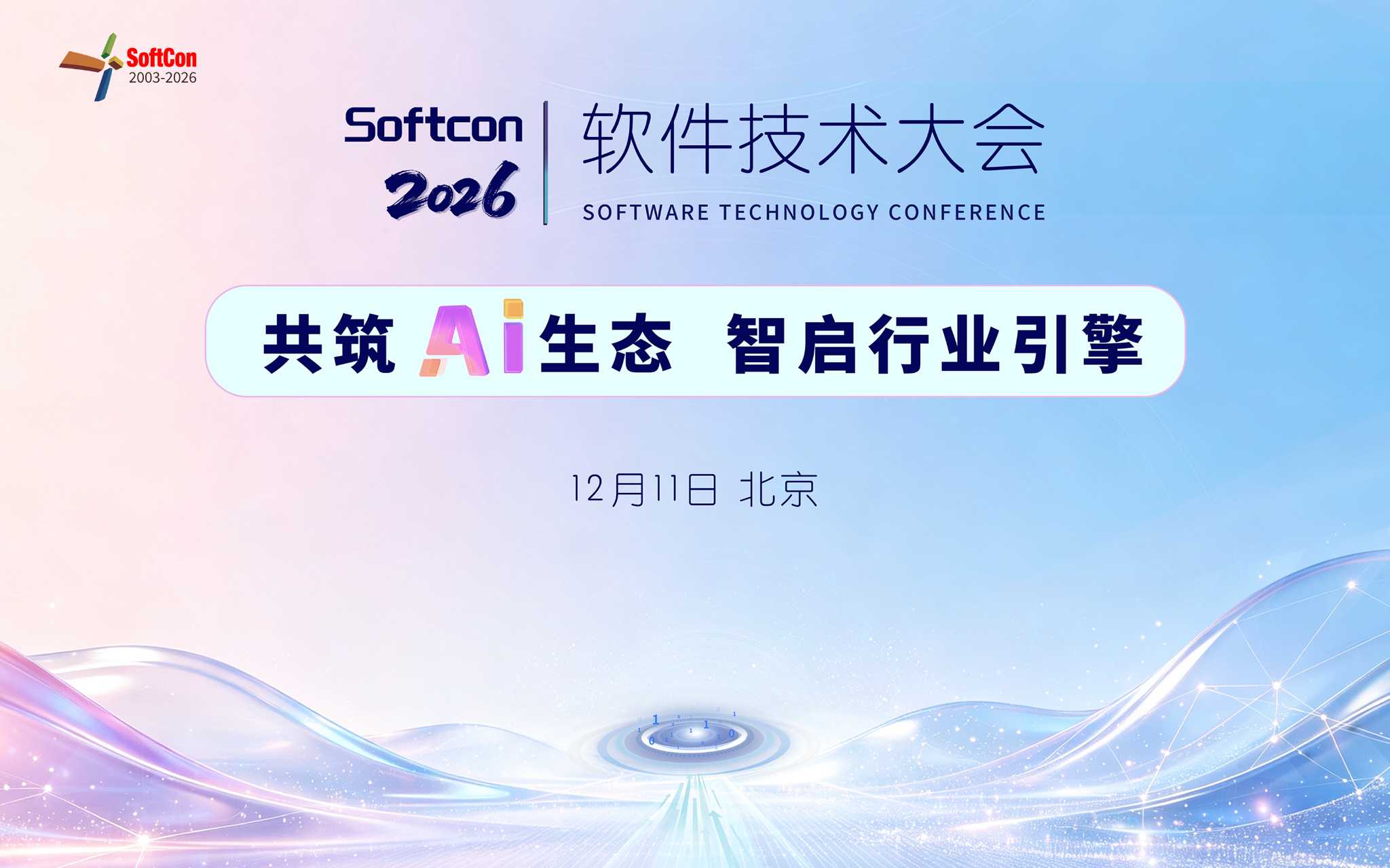 2026软件技术大会