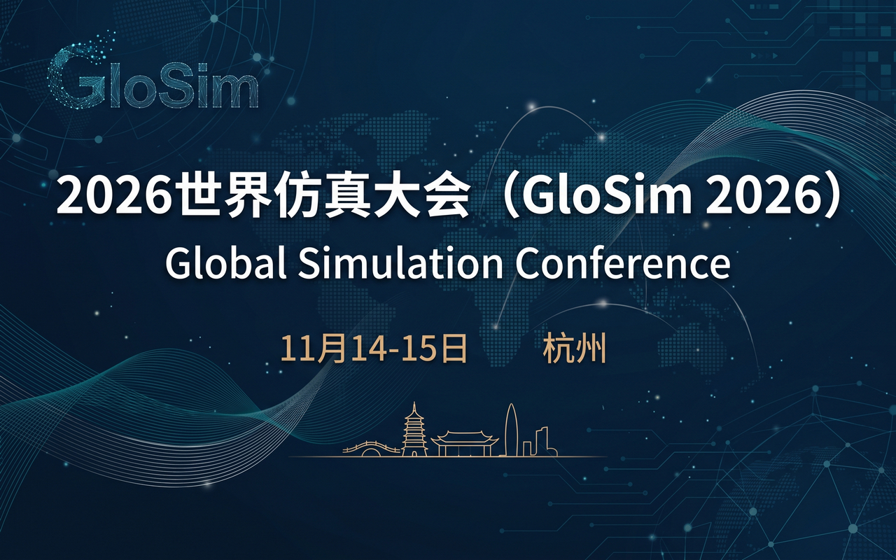 2026世界仿真大会(GloSim 2026)Global Simulation Conference