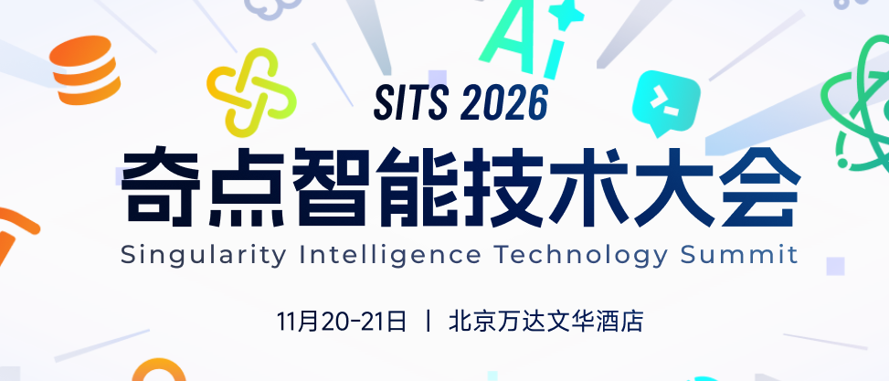 SITS2026 奇点智能技术大会·北京站
