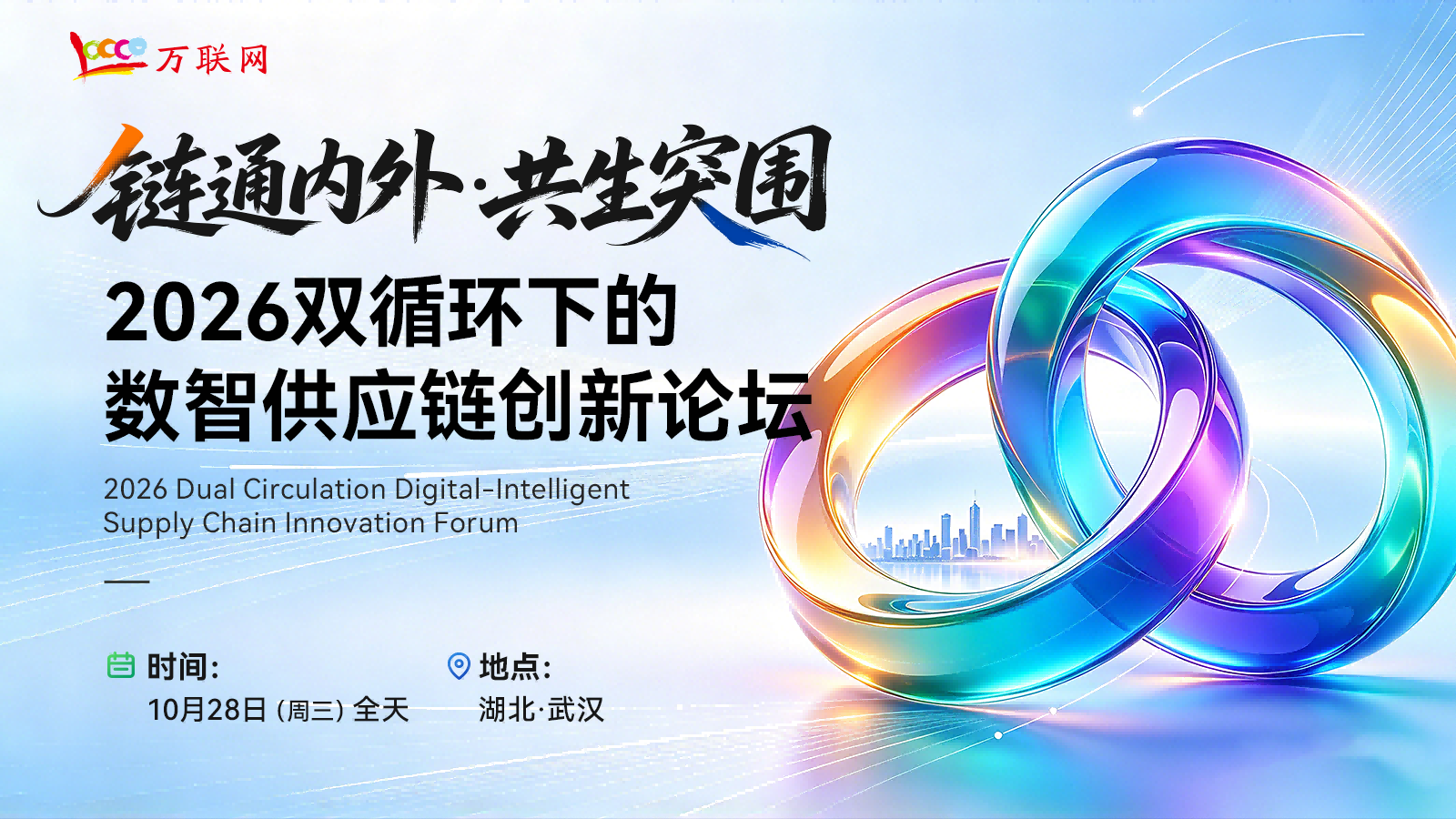 双循环下的数智供应链创新论坛